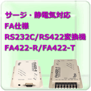 サージ・静電気対応 RS232C/RS422変換機 FA422-R/FA422-T