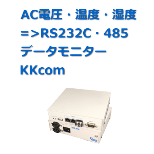 温湿度測定ユニット KKcom