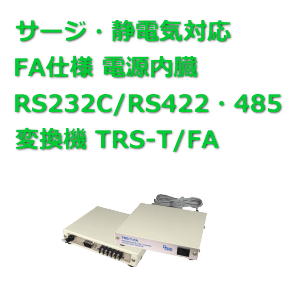 電源内臓AC100V動作RS232C/RS422・RS485変換TRSシリーズ