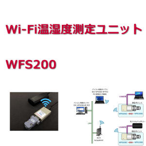 Wi-Fi温湿度測定ユニット WFS200