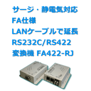 サージ・静電気対応 RS232C/RS422変換機 FA422-RJ