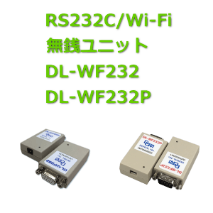 RS232C/Wi-Fi無線 DL-WF232