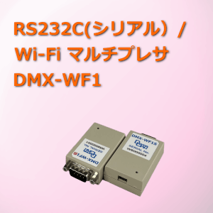 RS232C/Wi-Fi DMX-WF1